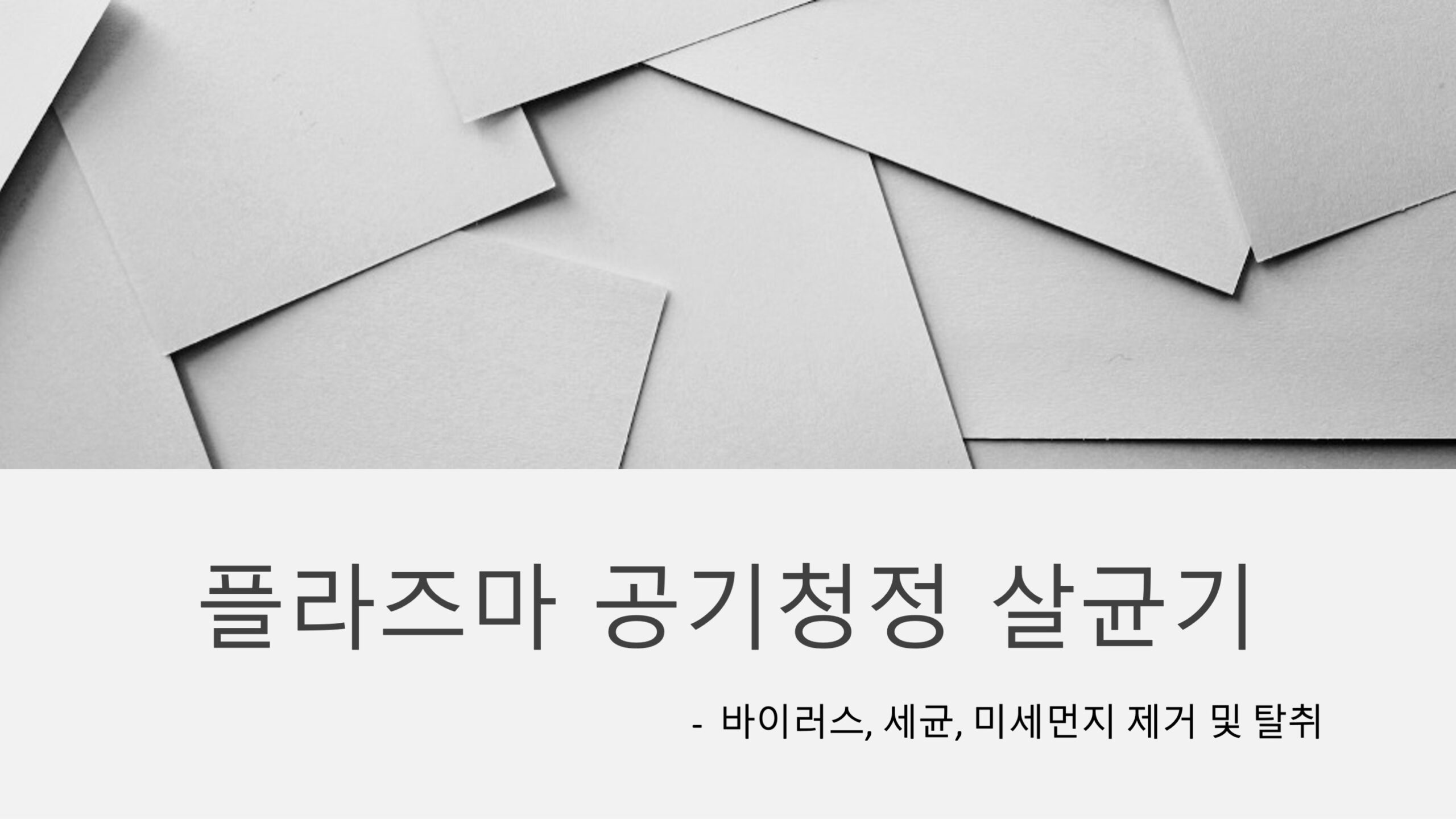 풀라즈마 공기 청정 살균기